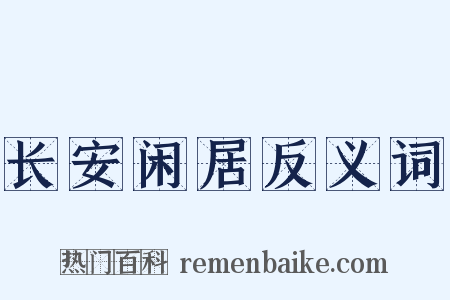 长安闲居反义词是什么意思的图片